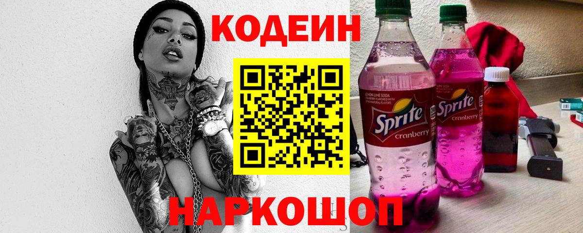Кодеин Purple Drank  Вход с VPN  Мегион 